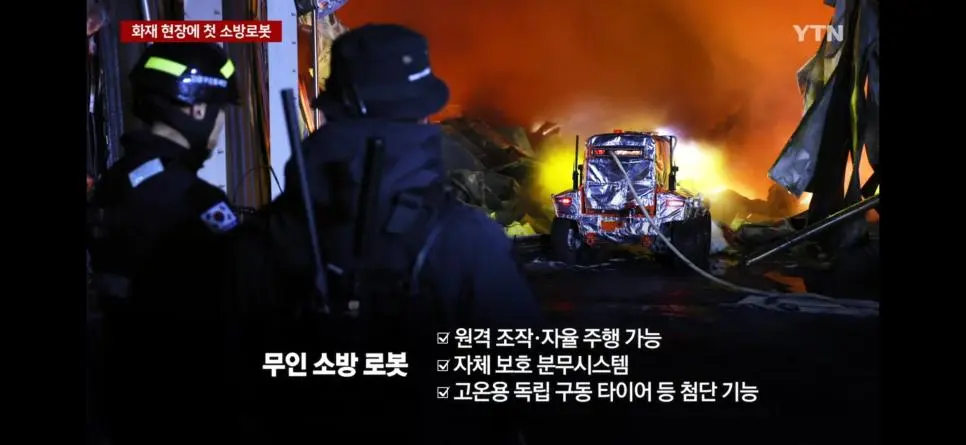 국내에서 처음으로 무인 소방로봇이 실전투입 | mbong.kr 엠봉