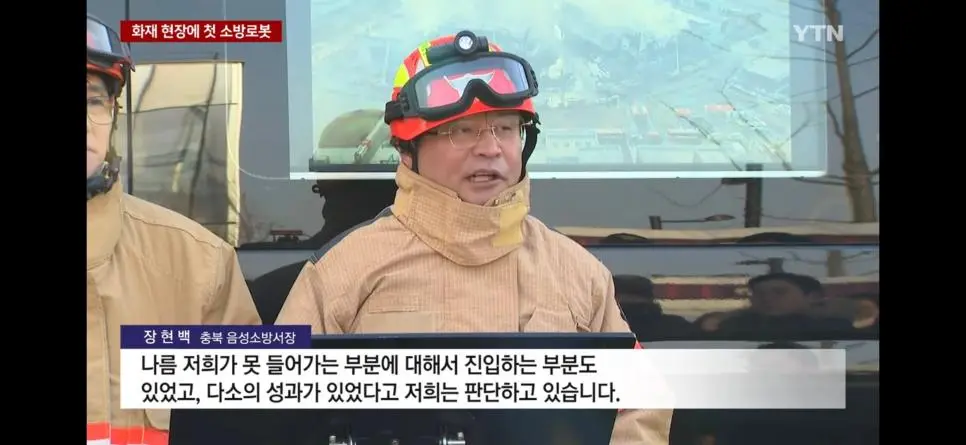 국내에서 처음으로 무인 소방로봇이 실전투입 | mbong.kr 엠봉