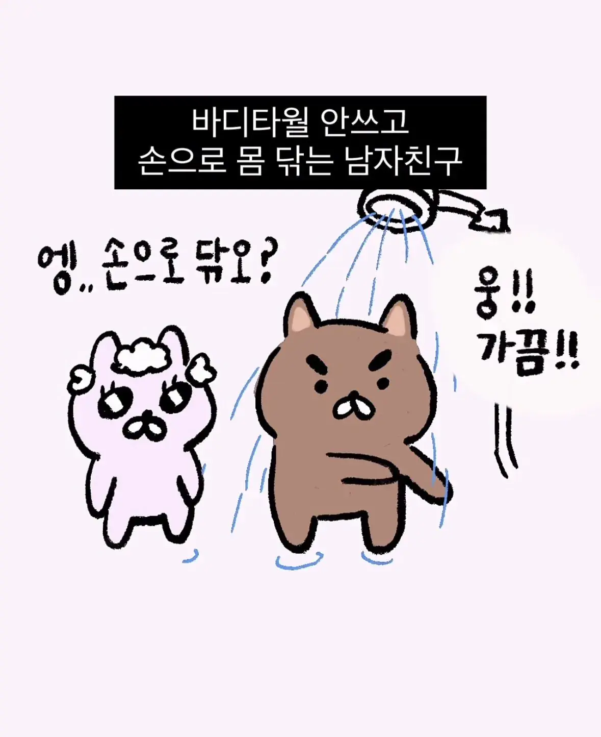 샤워할 때 은근 많다는 유형 | mbong.kr 엠봉