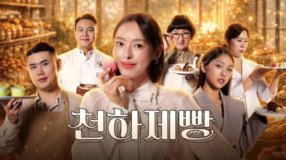 천하제빵 좀 억까가 들어가는데... | mbong.kr 엠봉