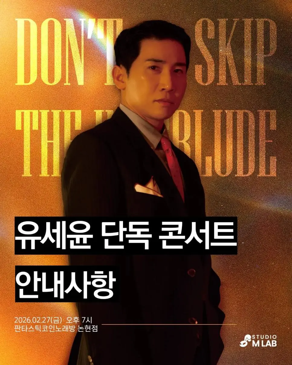 유세윤 단독콘서트 좌석수 및 안내사항 | mbong.kr 엠봉