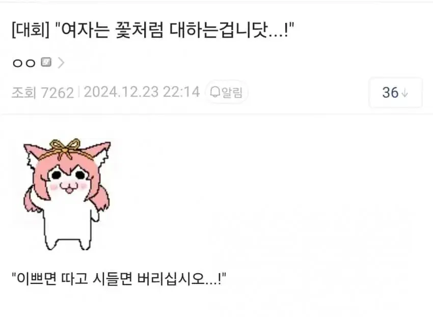 여자를 꽃과 같이 대하라.jpg | mbong.kr 엠봉