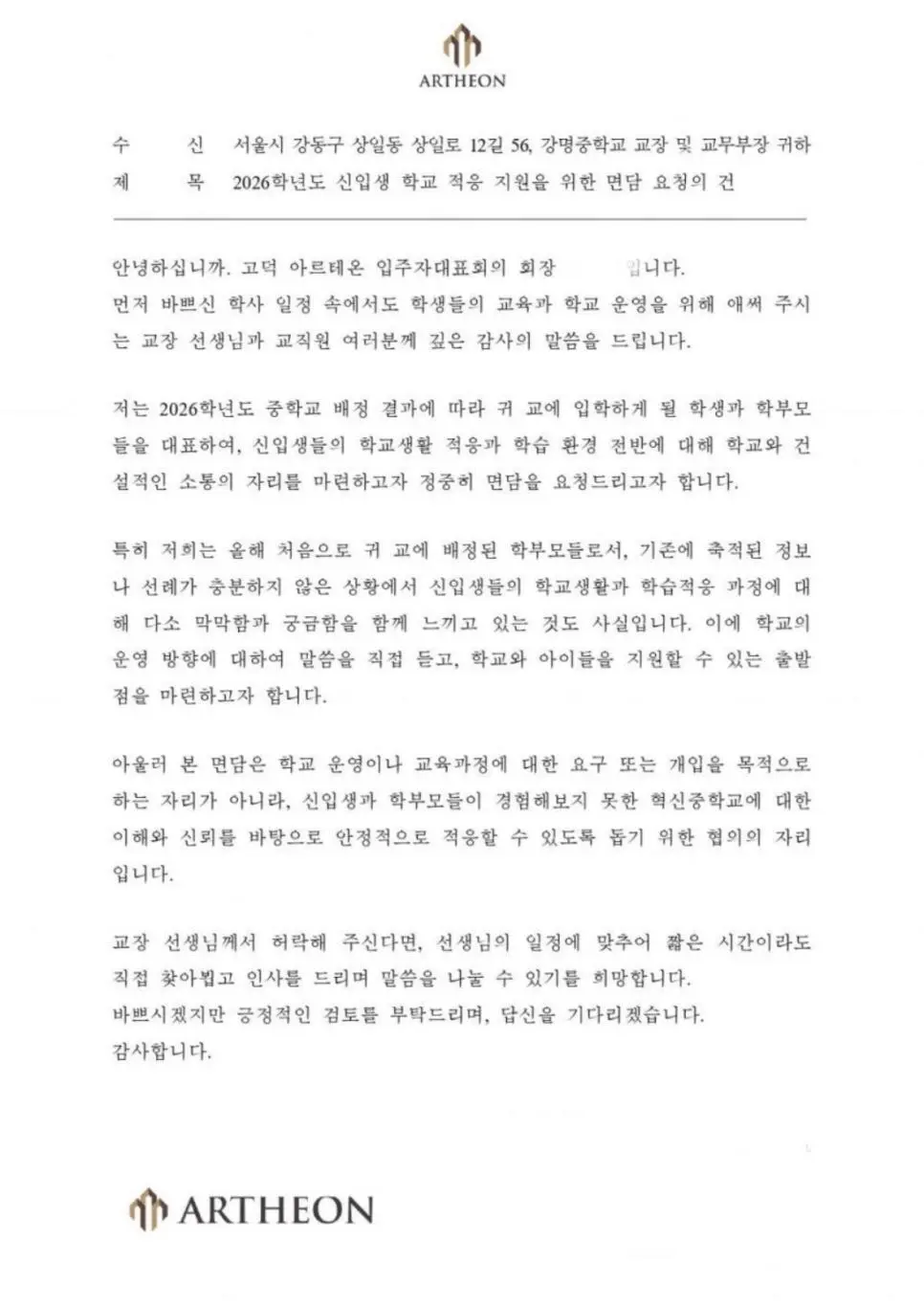 고덕 아르테온 입주민 대표가 학교장 면담 요청 공문 보내서 난리남 | mbong.kr 엠봉