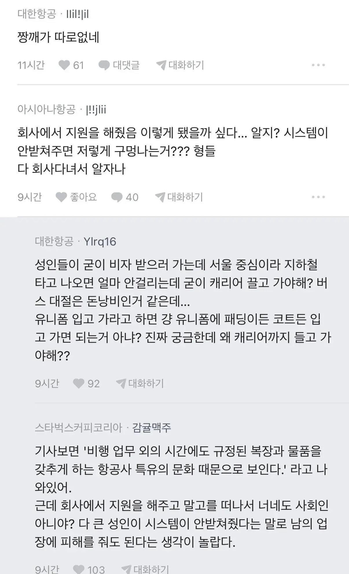 아시아나 스타벅스 승무원가방 사태에 일침하는 대한한공 | mbong.kr 엠봉