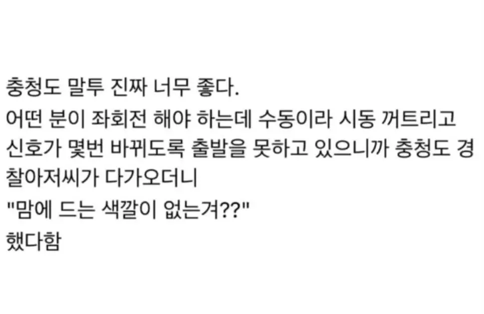 충청도 교통경찰 아저씨 | mbong.kr 엠봉