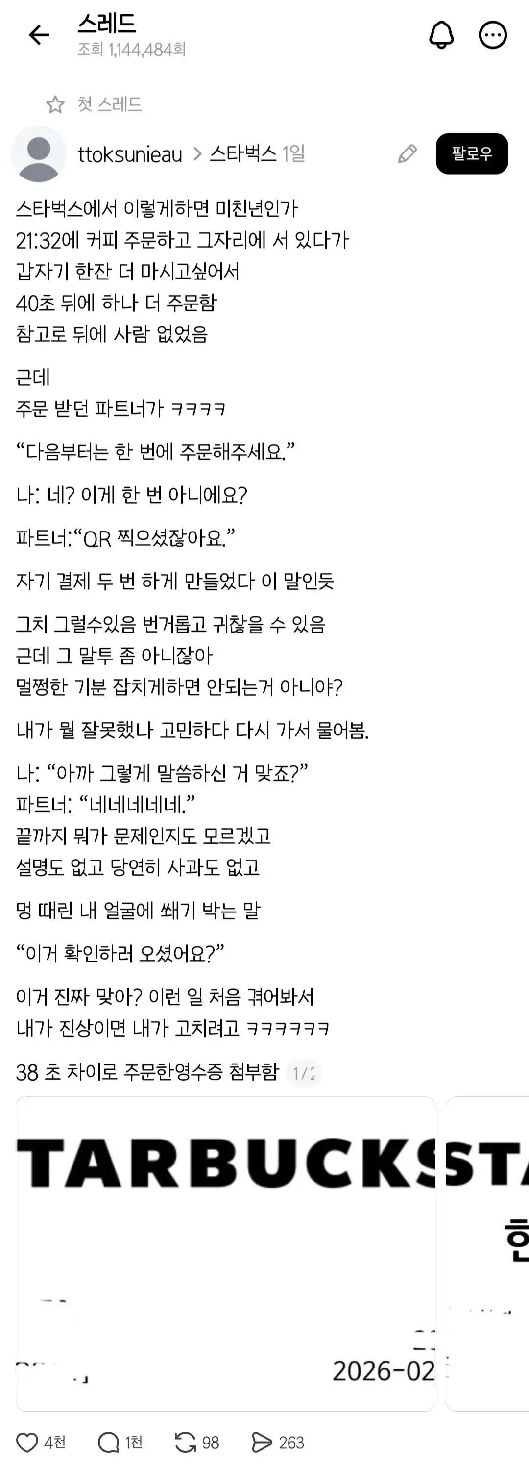 현재 난리 난 스타벅스 38초 간격 주문 꼽주기..JPG | mbong.kr 엠봉