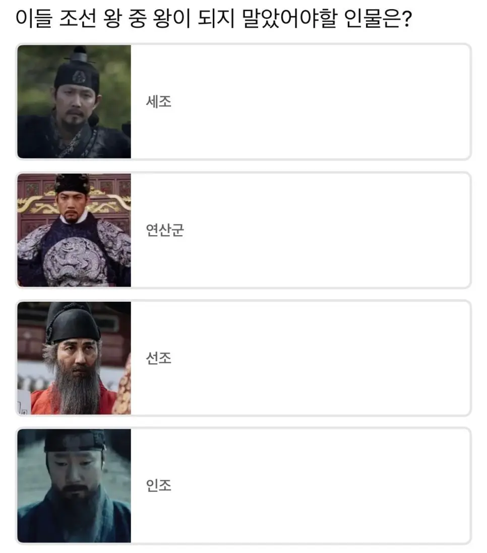 이들 조선 왕 중 왕이 되지 말았어야할 인물은? | mbong.kr 엠봉