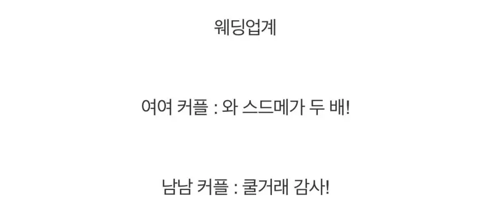 의외로 한국에서 동성커플에 가장 관대한 업계. | mbong.kr 엠봉