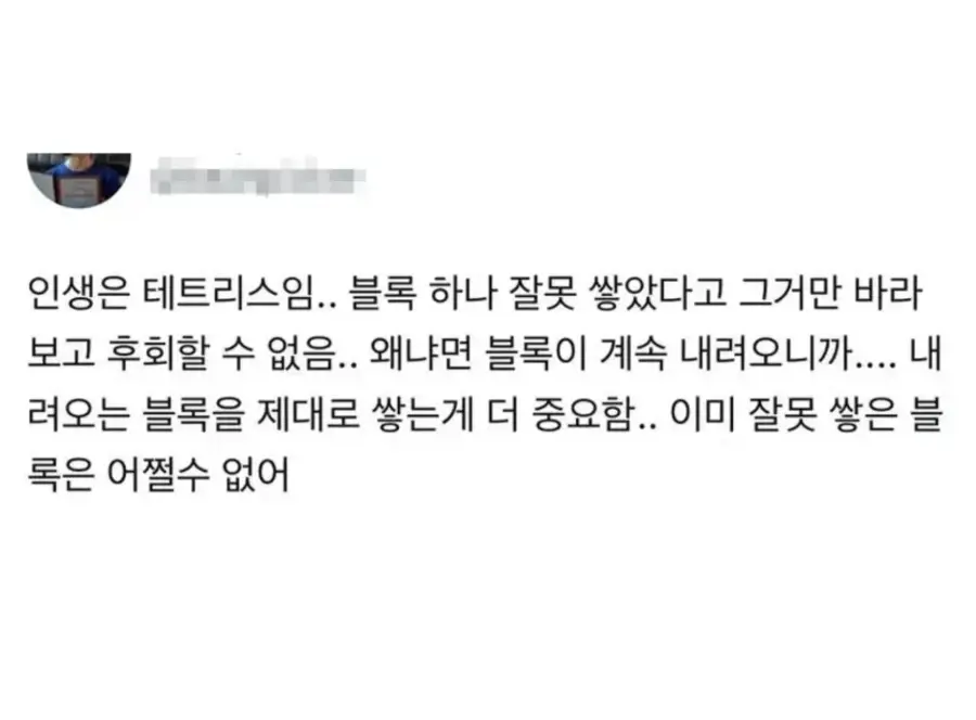 인생이 테트리스인 이유 | mbong.kr 엠봉