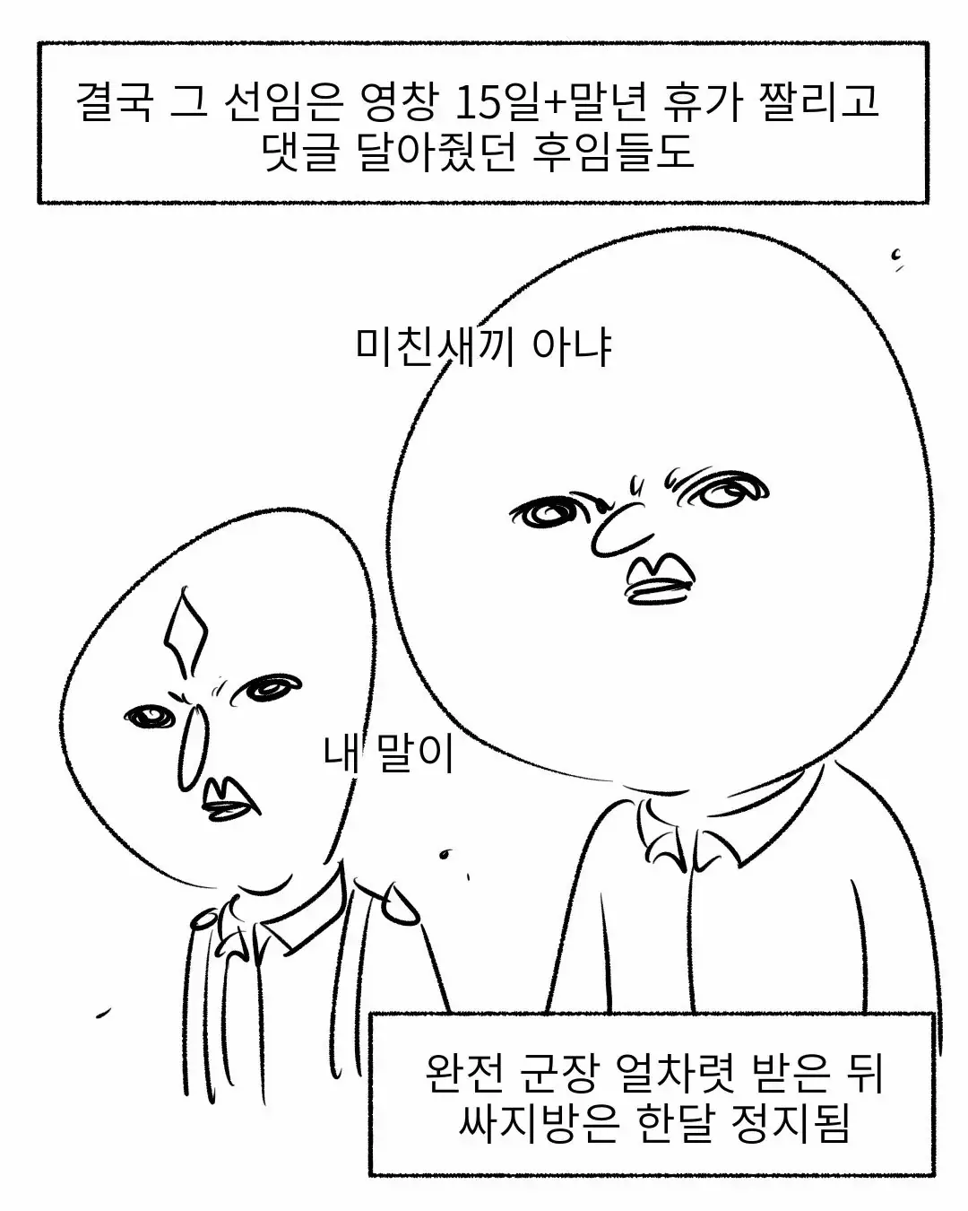 군대 후임들 군생활 꼬이게 만든 또라이 선임 | mbong.kr 엠봉