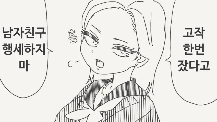 한번 잤다고 남친 행세 하지마 | mbong.kr 엠봉