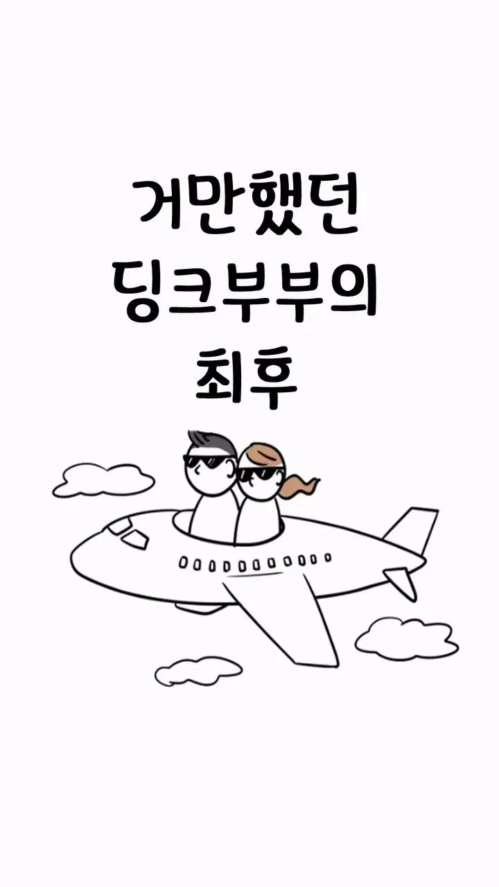 거만했던 딩크부부의 최후.jpg | mbong.kr 엠봉