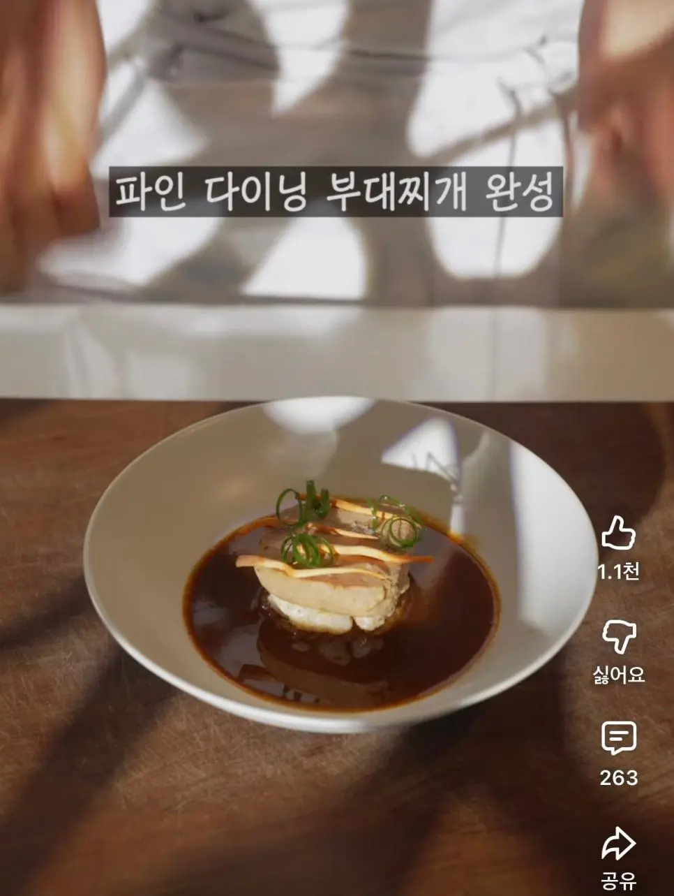 현재 논란중인 파인다이닝 식 '부대찌개' | mbong.kr 엠봉