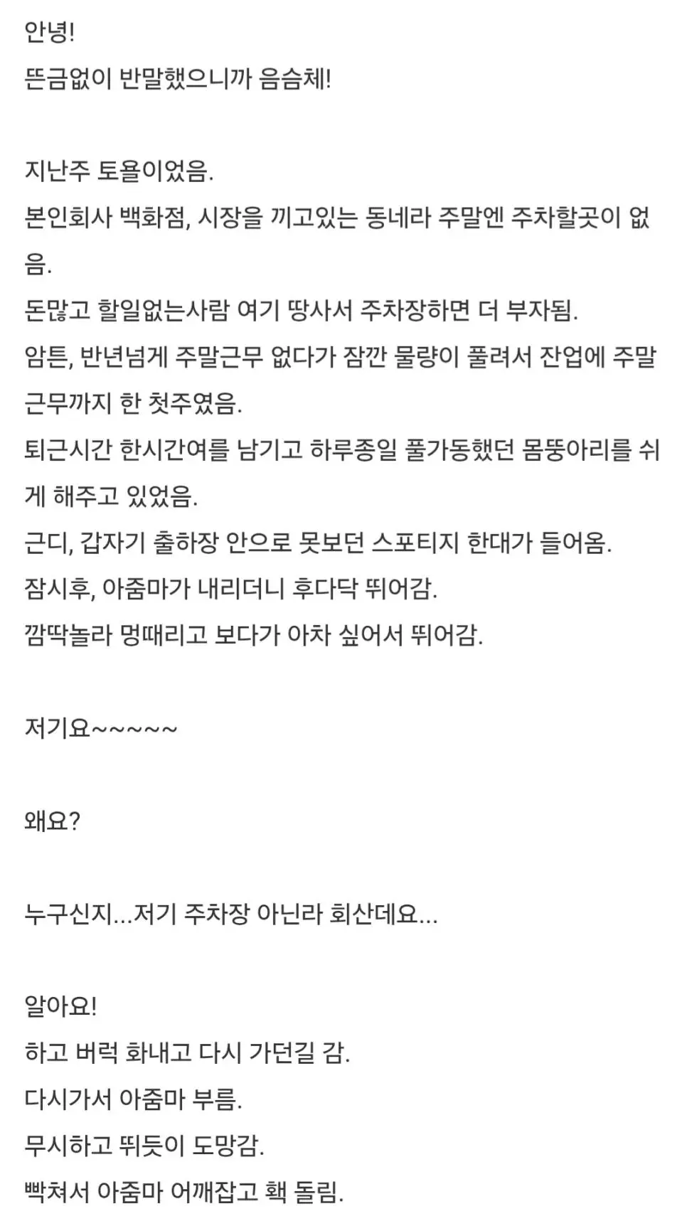 역수입) 회사내 무단주차 혼내준 썰 | mbong.kr 엠봉