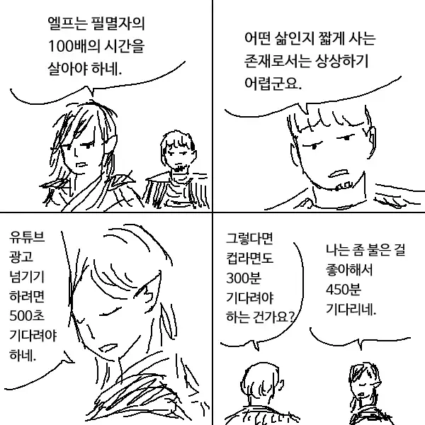 엘프의 시간은 인간의 시간보다 100배 느리게 흐른다 | mbong.kr 엠봉