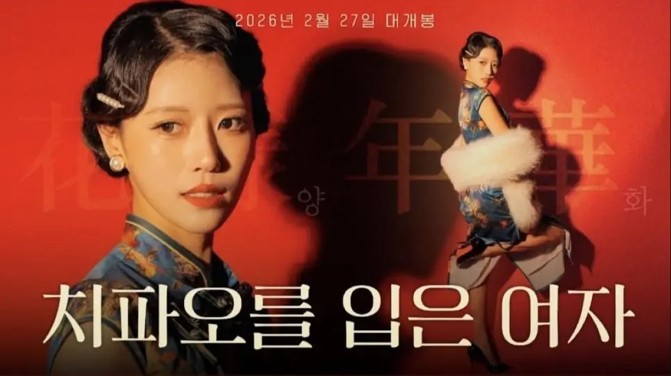 이미주 화양연화 오마주 사진 | mbong.kr 엠봉