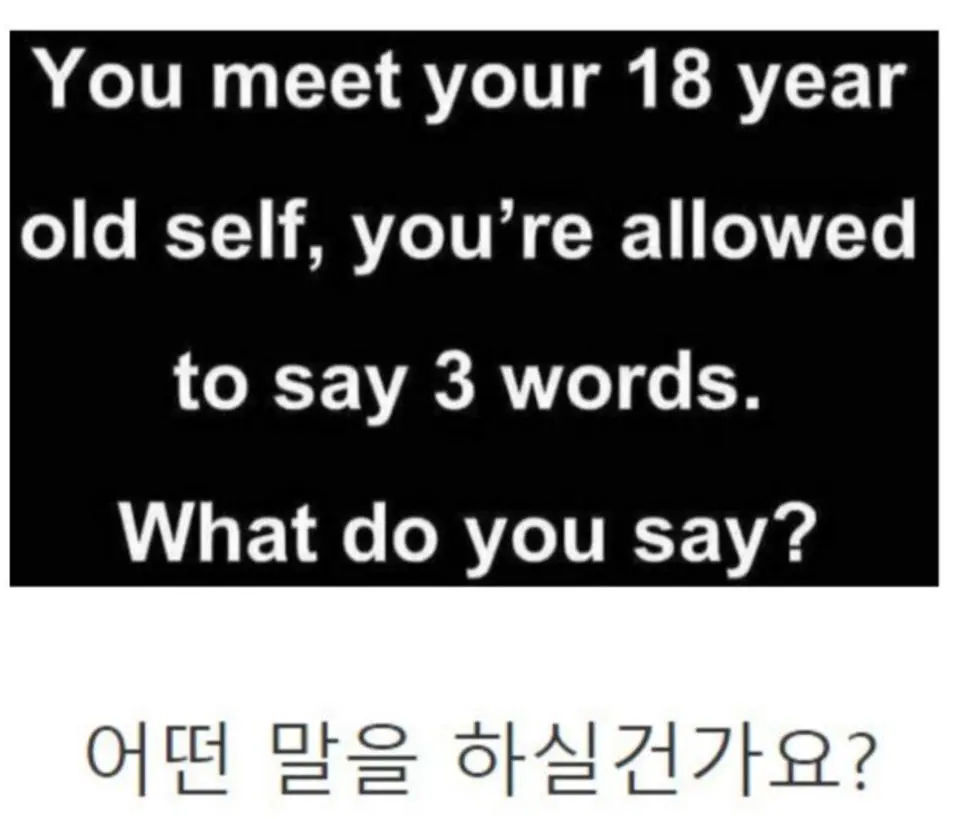 18살의 본인을 만나 3단어를 말할수 있습니다. | mbong.kr 엠봉