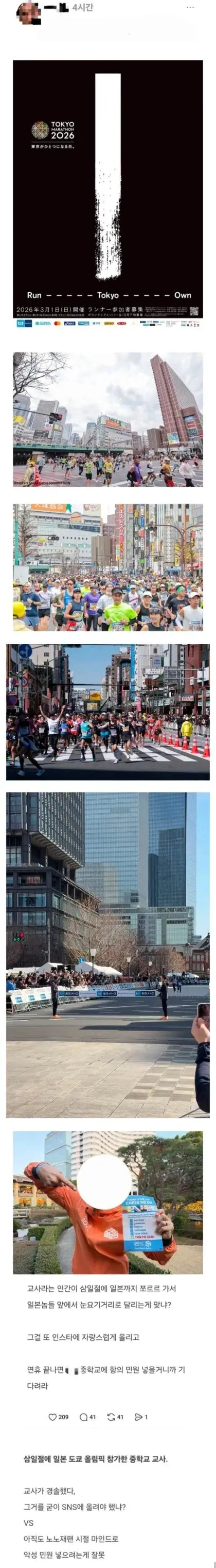 3.1절에 도쿄 마라톤갔다고 욕먹는 교사...jpg | mbong.kr 엠봉