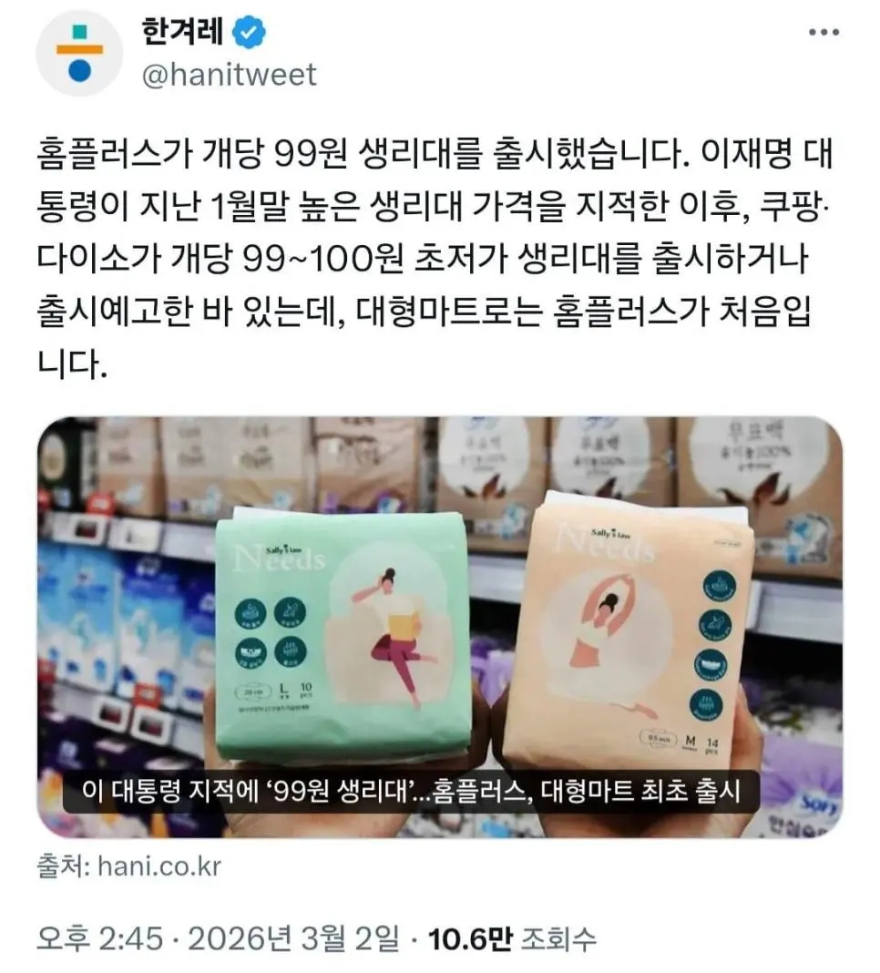 홈플러스가 99원 생리대를 출시했군요 | mbong.kr 엠봉