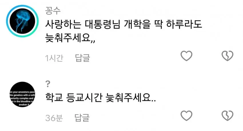 잼프 틱톡 근황 : 초등학생들의 개학 미뤄달란 민원 댓글 폭발ㅋㅋㅋ | mbong.kr 엠봉