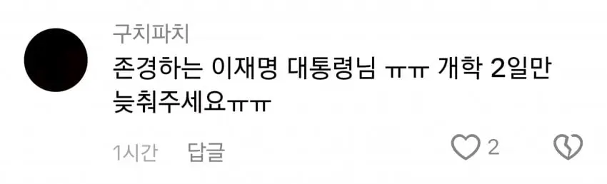 잼프 틱톡 근황 : 초등학생들의 개학 미뤄달란 민원 댓글 폭발ㅋㅋㅋ | mbong.kr 엠봉