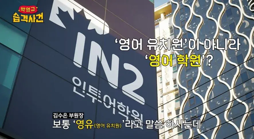 영어 유치원이라는 말을 쓰면 안된다는 요즘 영유 근황.jpg | mbong.kr 엠봉