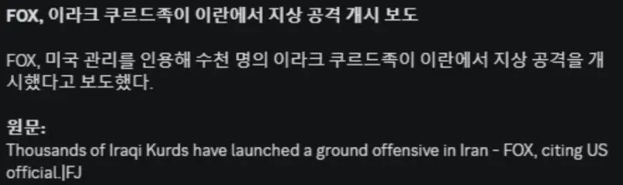 [속보] 쿠르드족, 이란 지상 공격 시작 | mbong.kr 엠봉