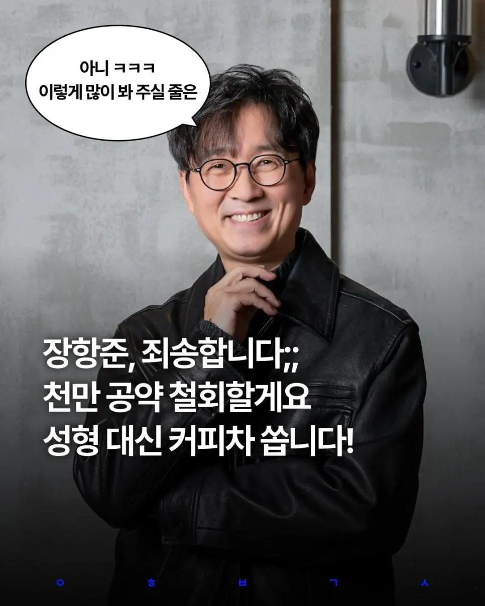 장항준, 천만 공약 철회...성형 대신 커피차 쏜다 | mbong.kr 엠봉