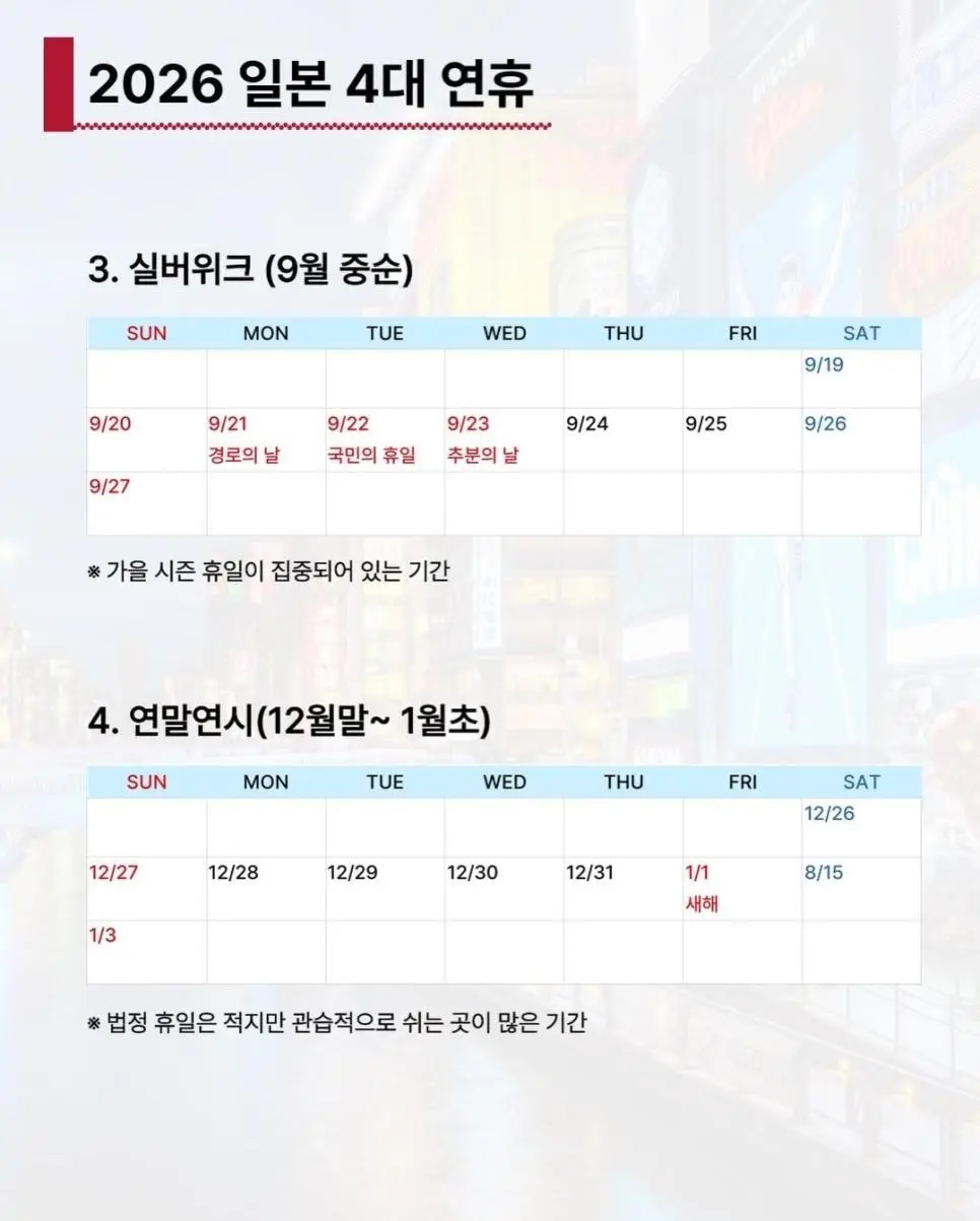 일본 가기전 확인 할 2026 일본 4대 연휴 .jpg | mbong.kr 엠봉