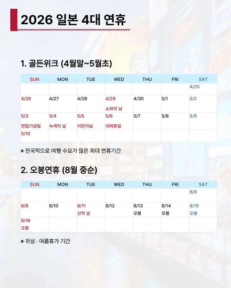 일본 가기전 확인 할 2026 일본 4대 연휴 .jpg | mbong.kr 엠봉