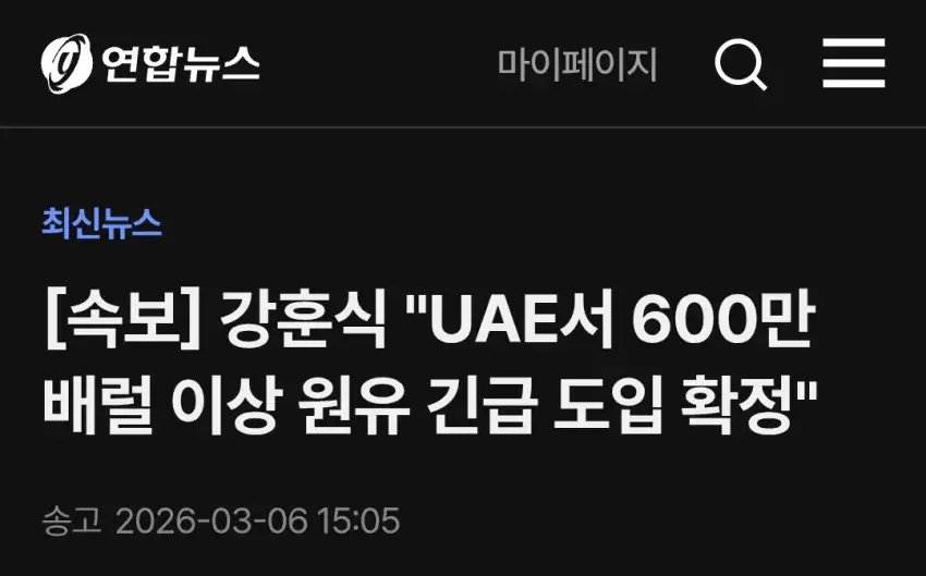[속보] 한국 정부, UAE에서 석유 600만 배럴 긴급 공수 | mbong.kr 엠봉