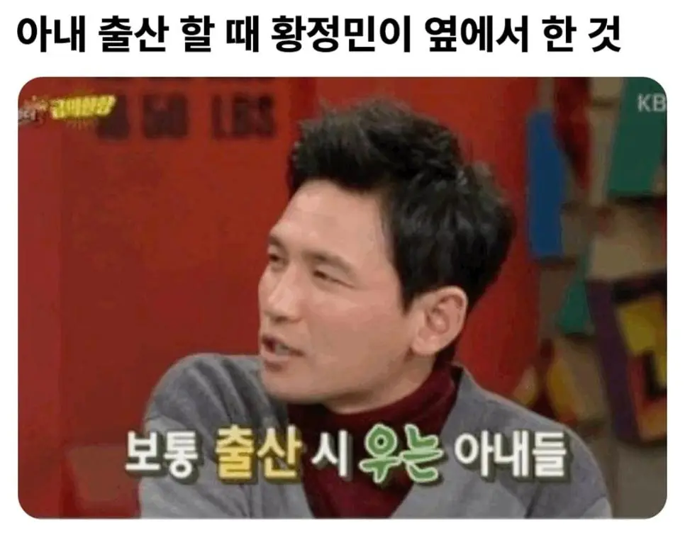 아내 출산 때 황정민이 옆에서 한 행동 | mbong.kr 엠봉