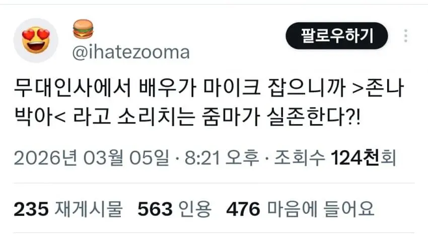 성희롱으로 난리 난 왕과 사는 남자 무대인사 | mbong.kr 엠봉