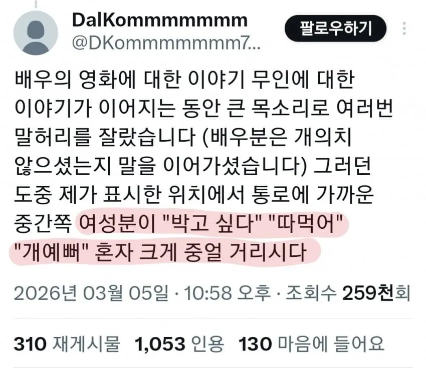 성희롱으로 난리 난 왕과 사는 남자 무대인사 | mbong.kr 엠봉