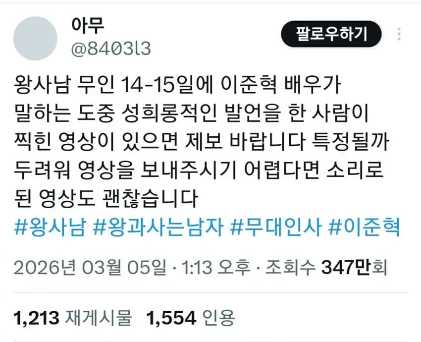 성희롱으로 난리 난 왕과 사는 남자 무대인사 | mbong.kr 엠봉