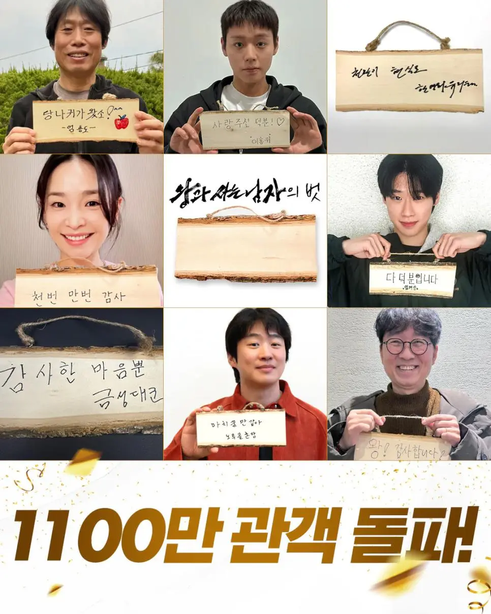 왕과 사는 남자> 1100만 관객 돌파 | mbong.kr 엠봉