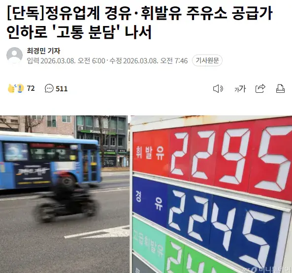 [단독] 정유업계, 손실 감수하고 경유,휘발유 가격 내리기로 결정 | mbong.kr 엠봉