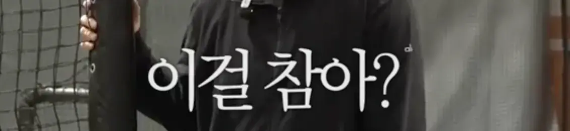 야구선수들이 공 맞아도 참고 버티는 이유 .jpg | mbong.kr 엠봉