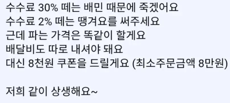 뜨거운 감자인 배민 쿠팡 수수료 때문에 메뉴명으로 SOS 보낸 사장님 | mbong.kr 엠봉