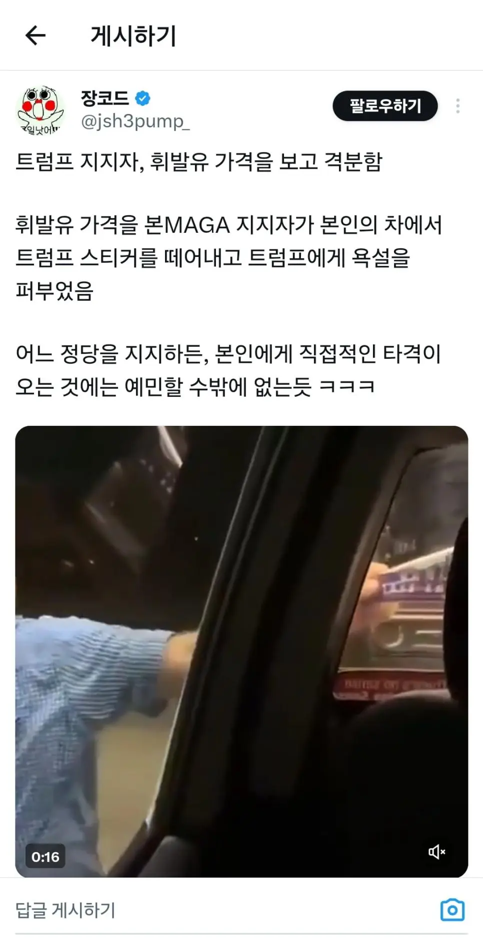 기름 가격보고 트럼프 지지 스티커 떼는 MAGA 아재 | mbong.kr 엠봉