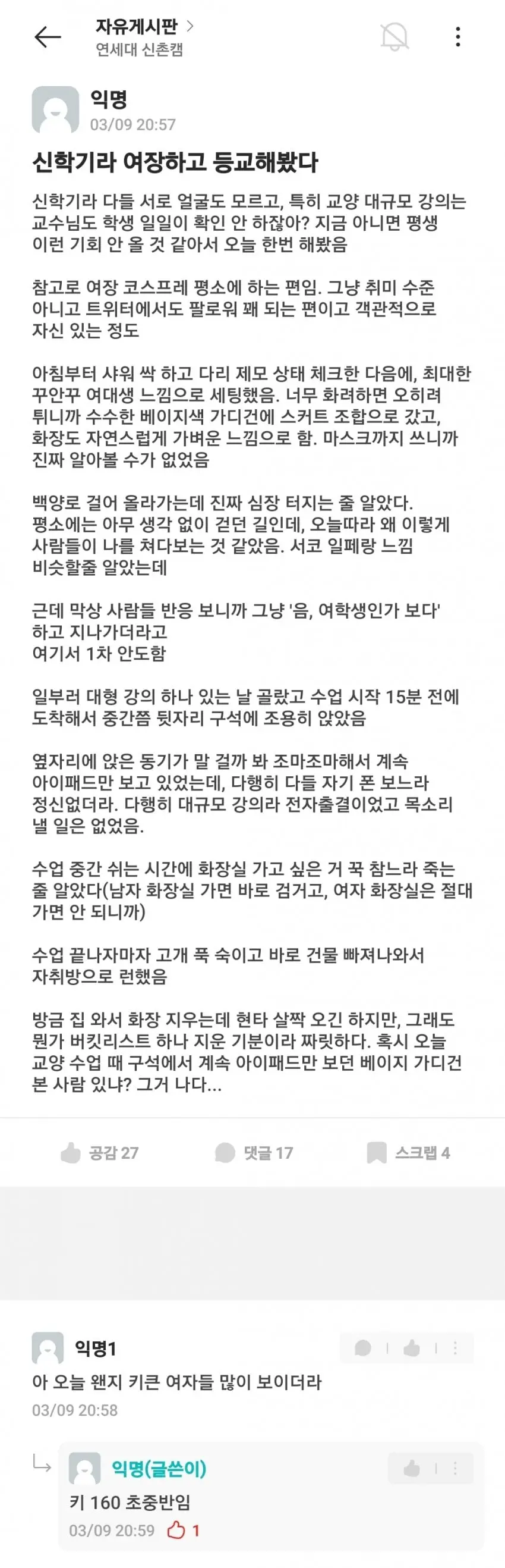 신학기라 여장하고 등교한 연세대생 | mbong.kr 엠봉