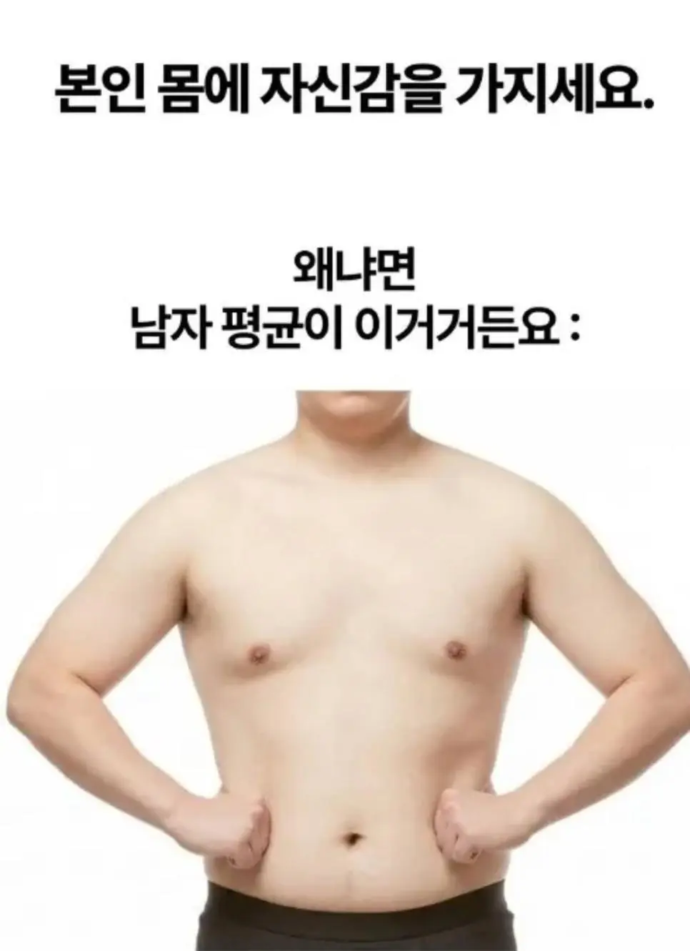 본인 몸에 자신감을 가지세요. | mbong.kr 엠봉