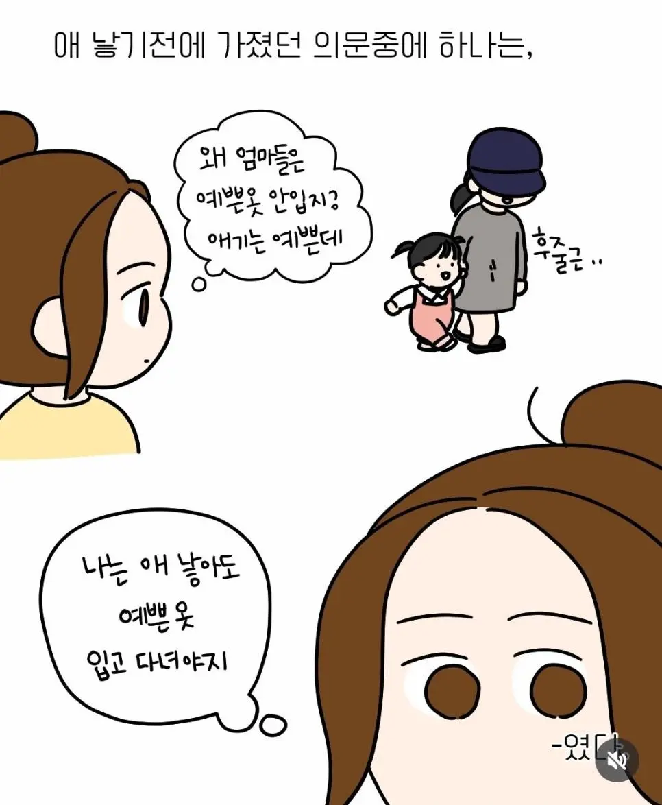 아이엄마들이 예쁜 옷 안 입는 이유.manhwa | mbong.kr 엠봉