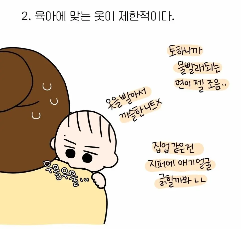 아이엄마들이 예쁜 옷 안 입는 이유.manhwa | mbong.kr 엠봉