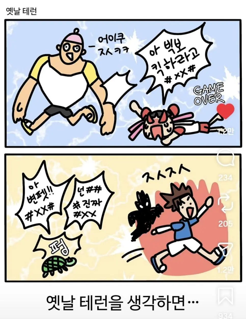 옛날 테런 vs 요즘 테런 | mbong.kr 엠봉