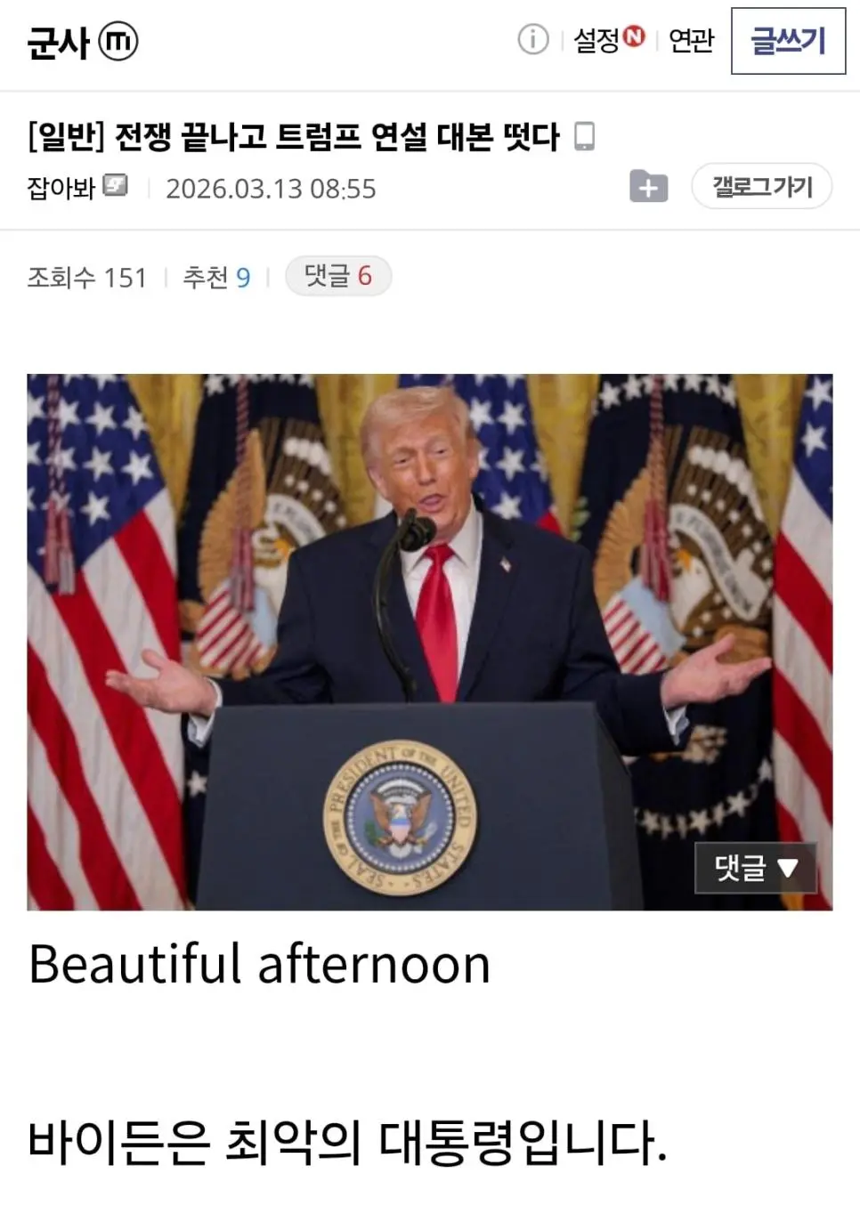 전쟁 끝나고 트럼프 연설 대본 예상한 디시인.jpg | mbong.kr 엠봉