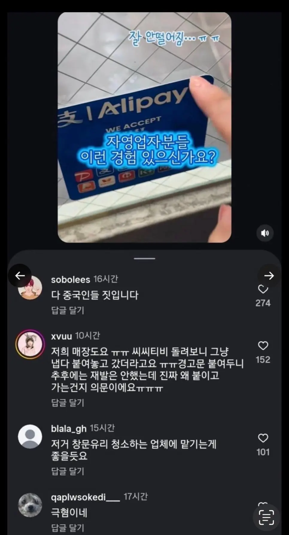 업주 허락없이 가게에 알리페이 스티커 몰래 붙이고 다니는 중국인들 논란 | mbong.kr 엠봉