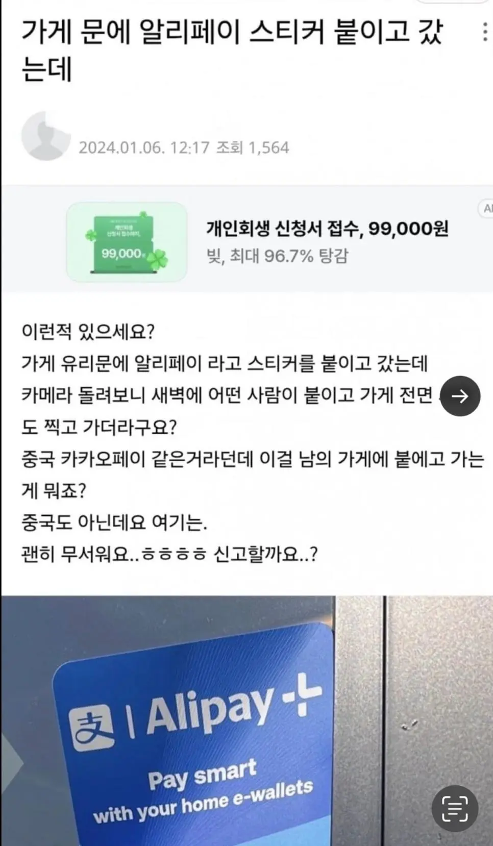 업주 허락없이 가게에 알리페이 스티커 몰래 붙이고 다니는 중국인들 논란 | mbong.kr 엠봉