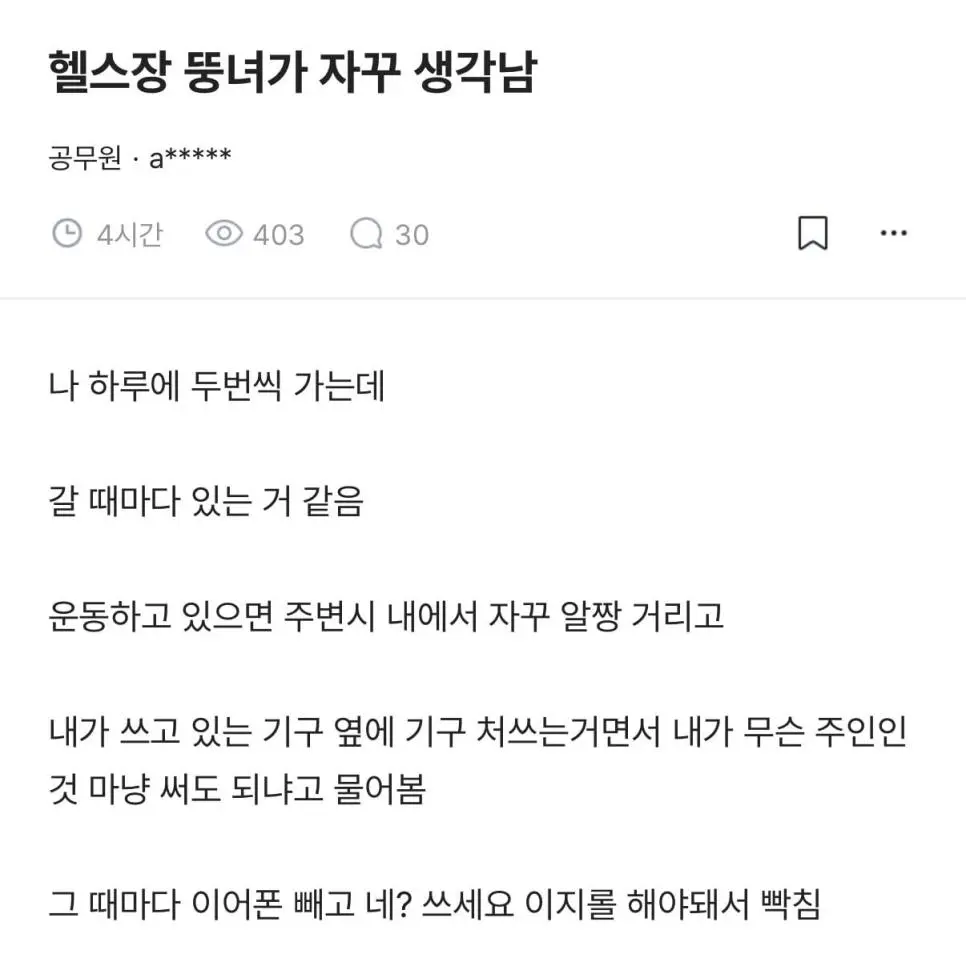 헬스장 뚱녀가 자꾸 생각난다는 블라인 | mbong.kr 엠봉