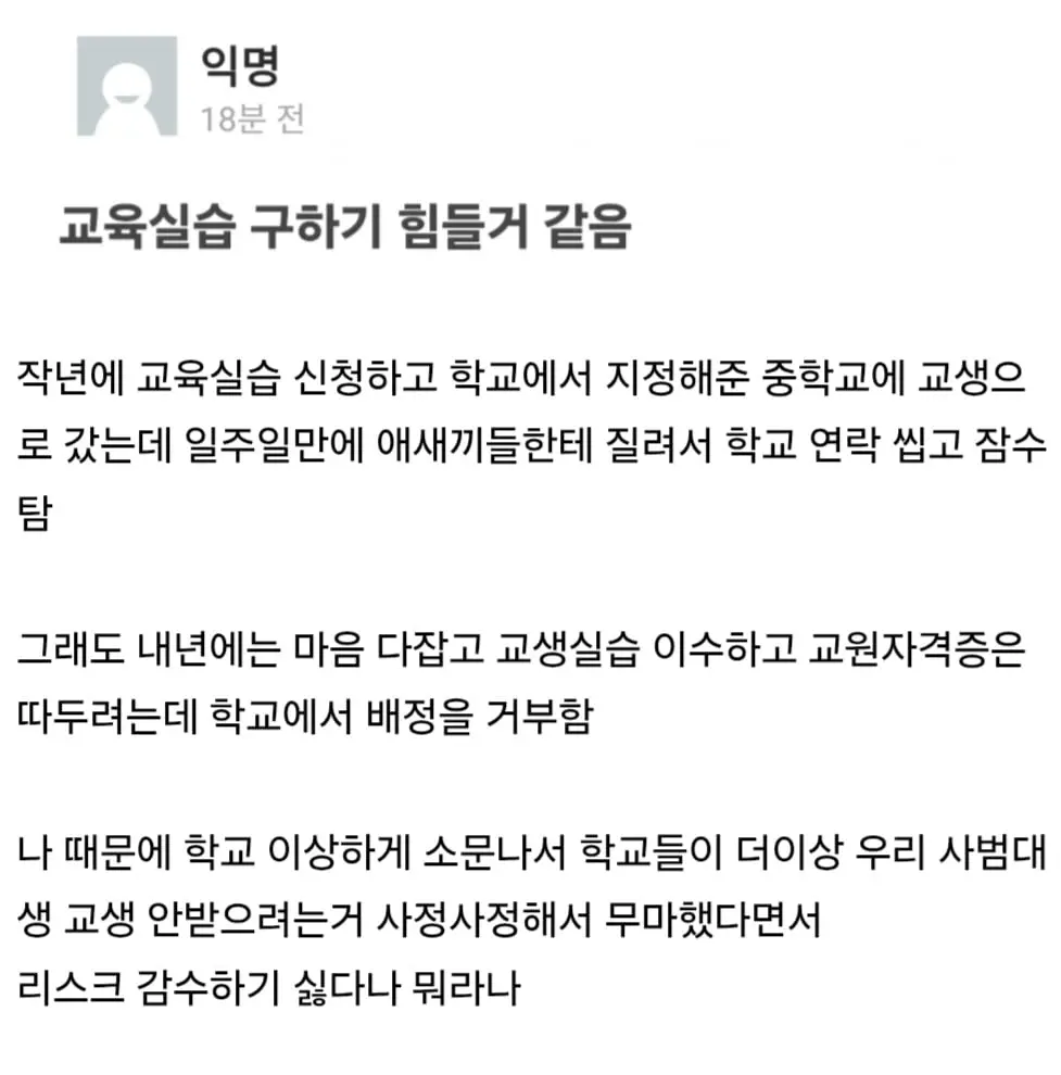 사범대 다니는데 실습 잠수 탔다고 학교에서 엿먹임 | mbong.kr 엠봉